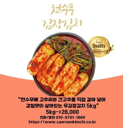 천수무 김장김치 5kg 판매