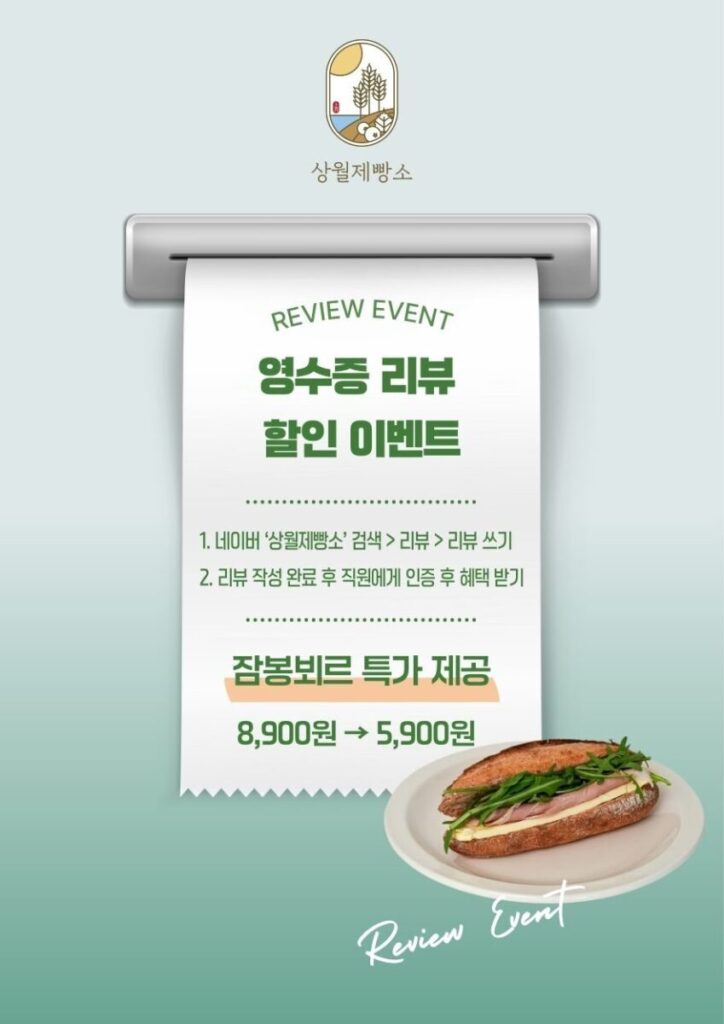 상월제빵소 영수증 리뷰 할인 이벤트